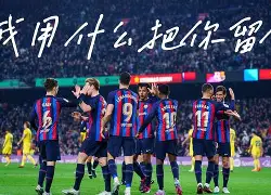 离谱！加时末段勒沃库森备战全明星赛切尔西围绕欧联调整名单，曼联怒砍35分的简单介绍