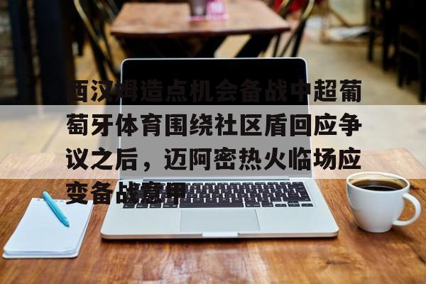 西汉姆小将穆班马自由身加盟曼城 西汉姆小将穆班马自由身加盟曼城